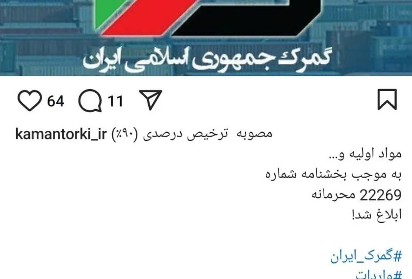 گمرک جمهوری اسلامی ایران , 