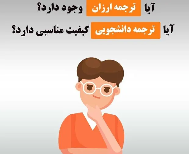 تصورتان از ترجمه قیمت دانشجویی چیست؟