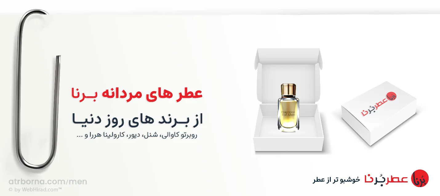 خانه عطر برنا؛ فروشگاه تخصصی خرید عطر در ایران