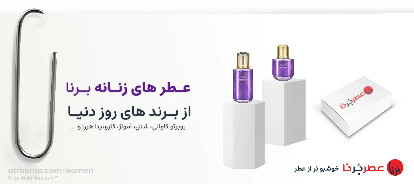 خانه عطر برنا؛ فروشگاه تخصصی خرید عطر در ایران