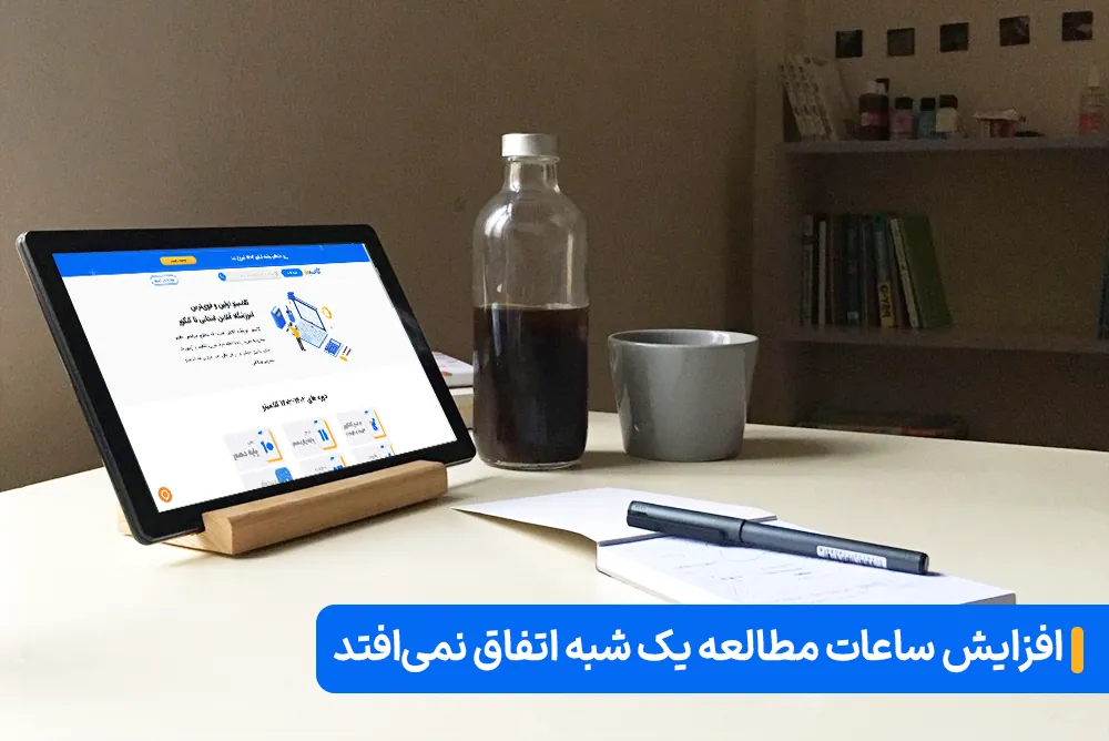 ۵ دلیل برای شروع مطالعه کنکور از تابستان