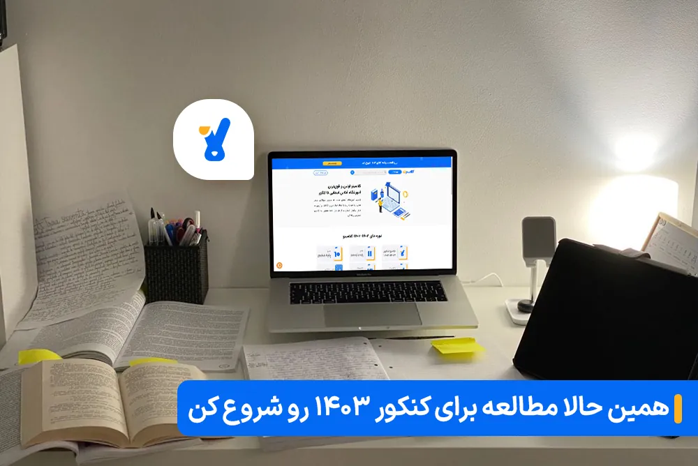 ۵ دلیل برای شروع مطالعه کنکور از تابستان