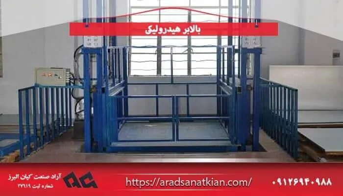 شرکت آراد صنعت کیان البرز؛ تولیدکننده آسانسور و بالابر هیدرولیکی 