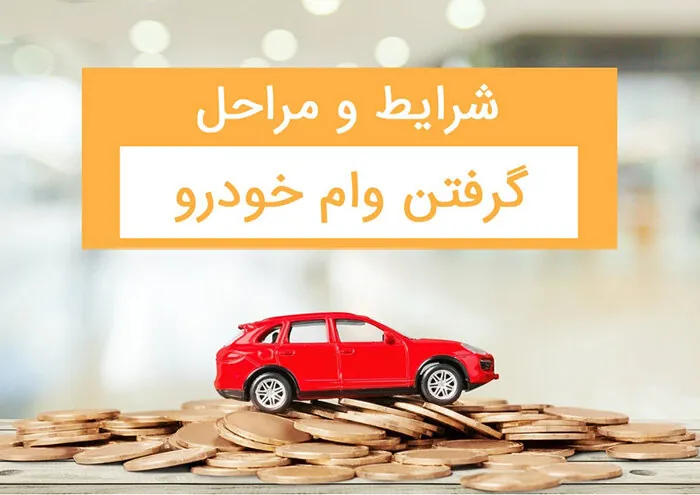 تسهیلات خرید خودرو و کالا در کمتر از یک روز کاری