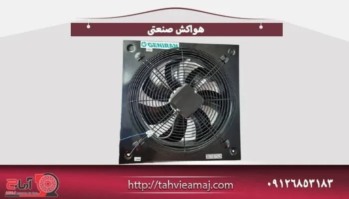 شرکت تهویه آماج؛ تولیدکننده هواکش سانتریفیوژ و هواکش صنعتی 