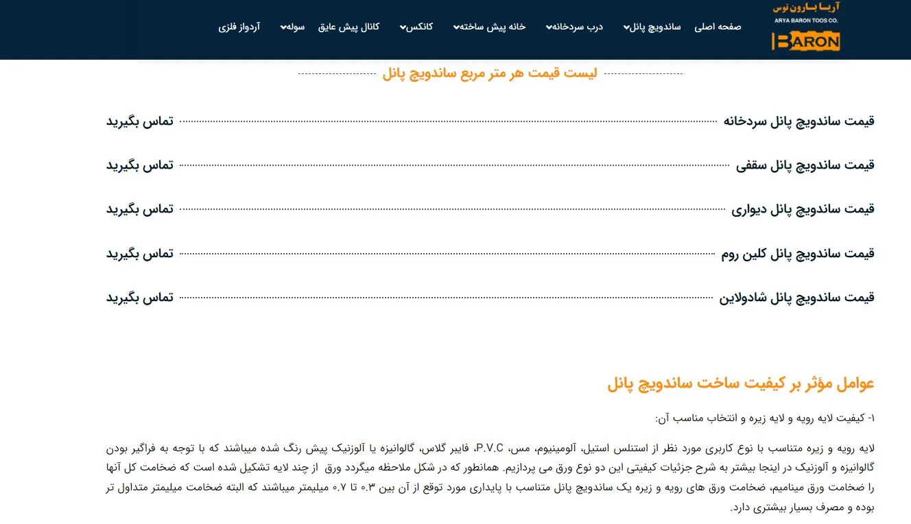 لیست قیمت هر متر مربع ساندویچ پانل آریا بارون